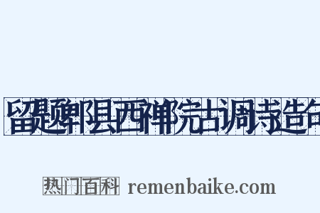 留题郫县西禅院古调诗造句是什么意思的图片
